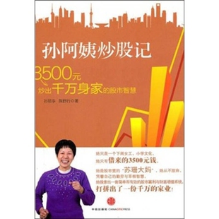 包邮 孙阿姨记 3500元 智慧孙丽华中信出版 书 炒出千万身家 社 正版