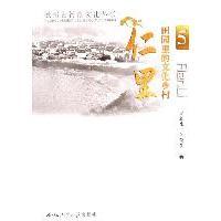 包邮 田园里 文化乡村 汪俊赓著合肥工业大学出版 书 仁里方春生 社 正版
