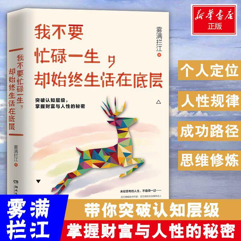 【正版书包邮】我不要忙碌一生却始终生活在底层雾满拦江湖南文艺出版社,书籍/杂志/报纸,成功,淘宝优惠券,粉丝福利购,淘宝优惠卷