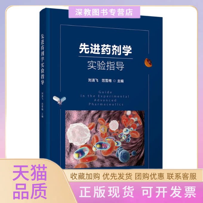 【正版书包邮】药剂学实验指导刘清飞范雪梅郝艳丽韩福国副清华大学出版社