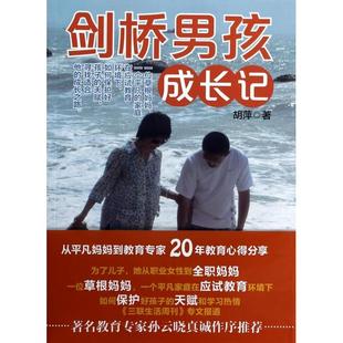 包邮 书 剑桥男孩成长记胡萍广西科技 正版
