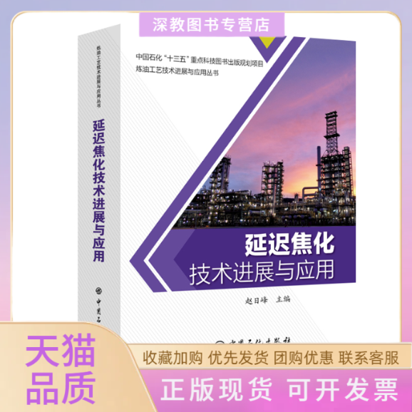 【正版书包邮】延迟焦化技术进展与应用赵日峰中国石化出版社