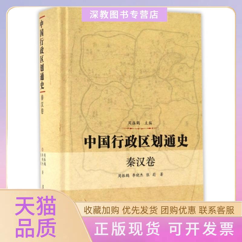 【正版书包邮】中国行政区划通史秦汉卷精周振鹤李晓杰张莉复旦大学出版社