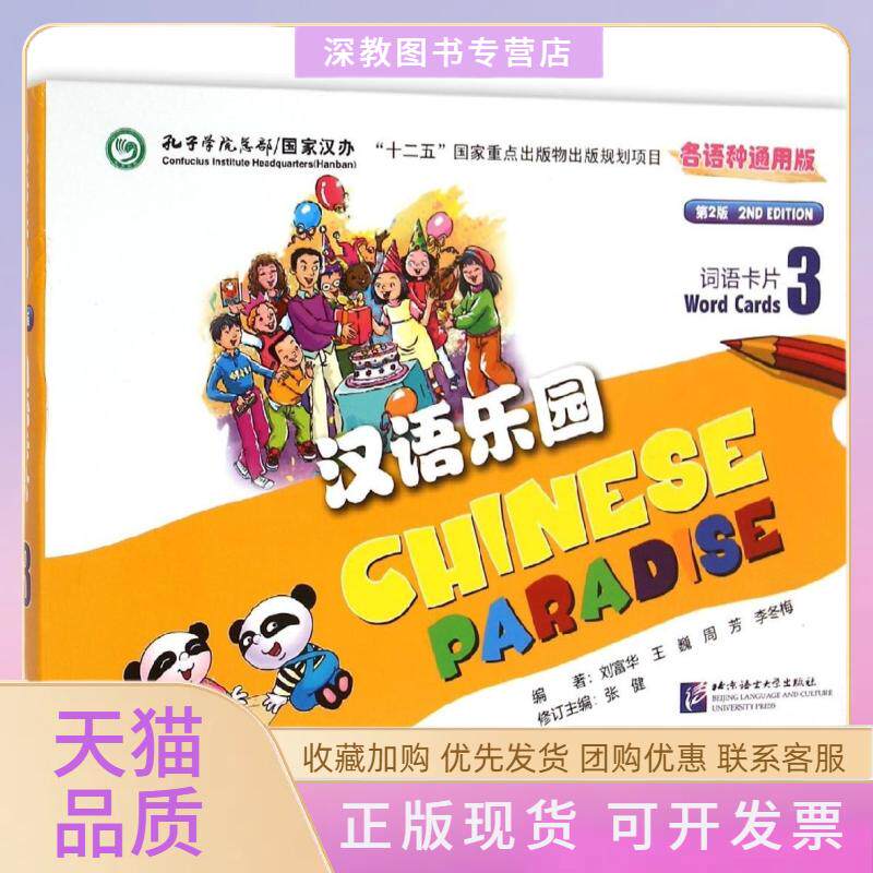 【正版书包邮】汉语乐园词语卡片第2版各语种通用版3刘富华北京语言大学出版社