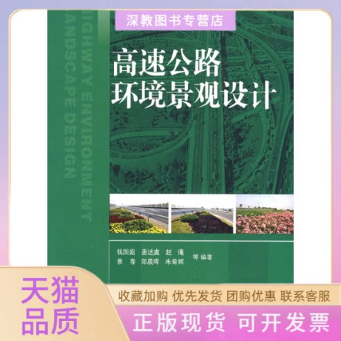【正版书包邮】高速公路环境景观设计钱国超人民交通出版社