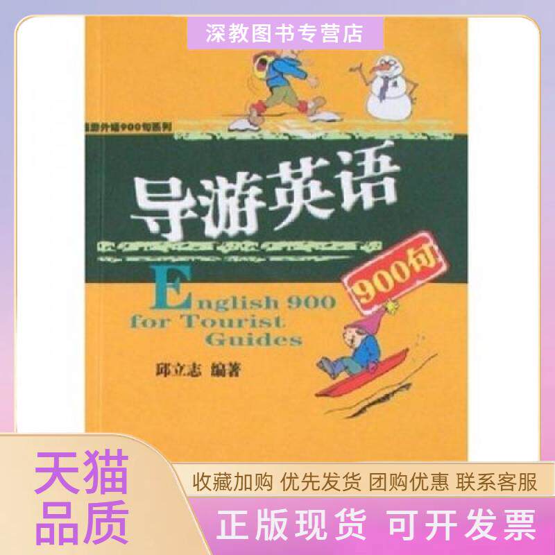 【正版书包邮】导游英语900句新版邱立志广东旅游出版社