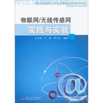 【正版书包邮】物联网无线传感网实践与实验余立建王茜李文仲西南交通大学出版社