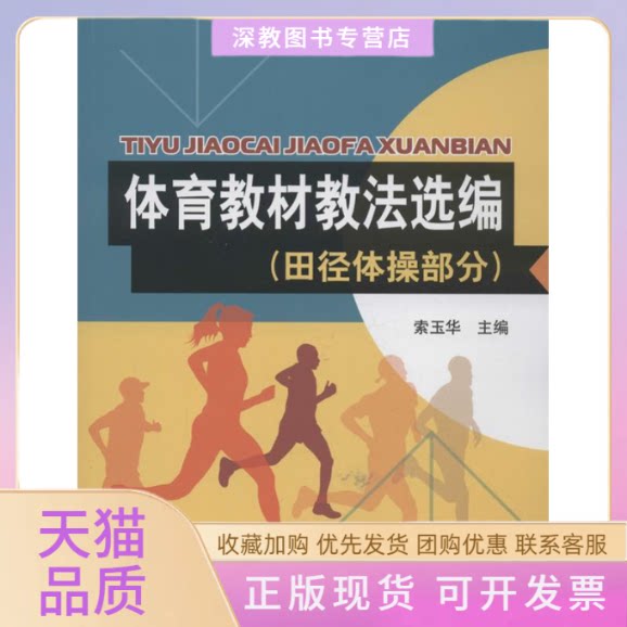 【正版书包邮】体育教材教法选编索玉华北京体育大学出版社