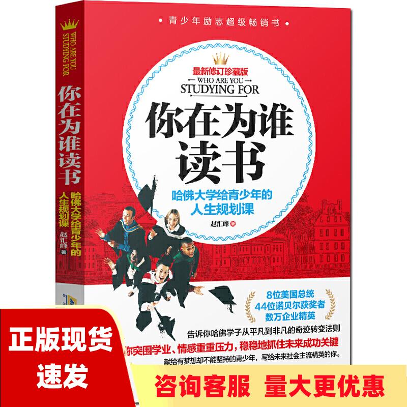 【正版书包邮】你在为谁读书哈佛大学给青少年的人生规划课赵汇峰北京时代华文书局