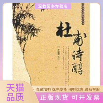 【正版书包邮】杜甫诗醇卢国琛浙江大学出版社