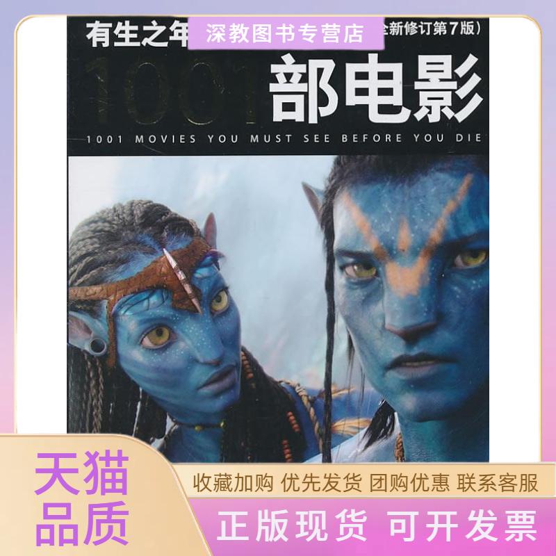 【正版书包邮】有生之年非看不可的1001部电影全新修订第7版史蒂文杰伊施奈德中央编译出版社