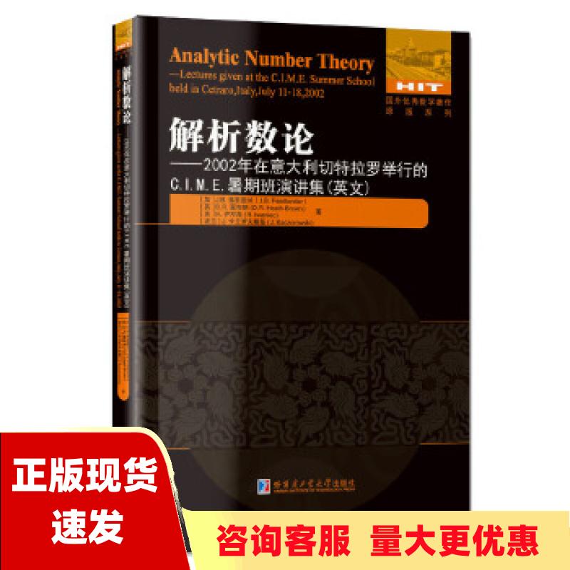 【正版书包邮】解析数论2002年在意大利切特拉罗举行的CIME暑期班演讲集英文JB弗里德兰哈尔滨工业大学出版社