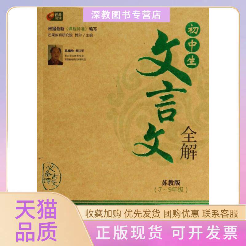 【正版书包邮】初中生文言文全解79年级苏教版博尔重庆出版社