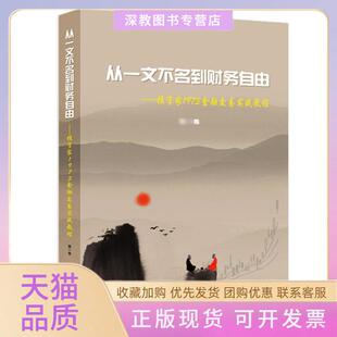 【正版书包邮】从一文不名到财务自由家1973金融交易实战教程卷家1973上海财经大学出版社