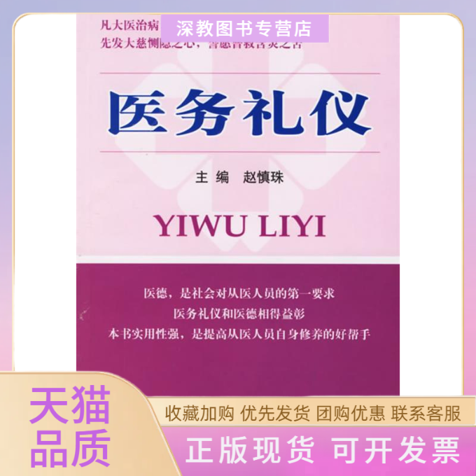 【正版书包邮】医务礼仪赵慎珠人民军医出版社