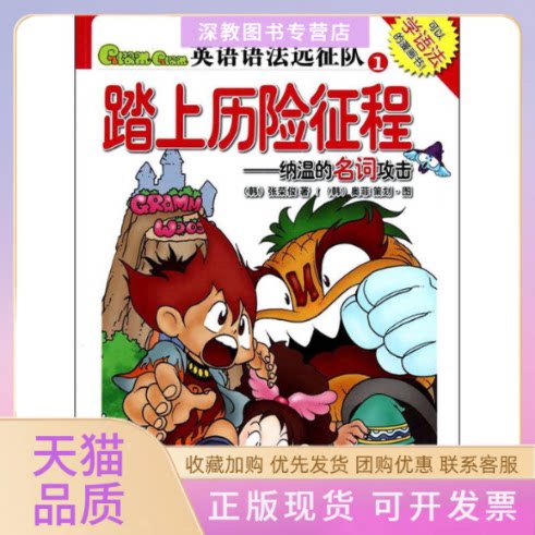 【正版书包邮】踏上历险征程纳温的名词攻击英语语法远征队1张荣俊奥菲北京语言大学出版社