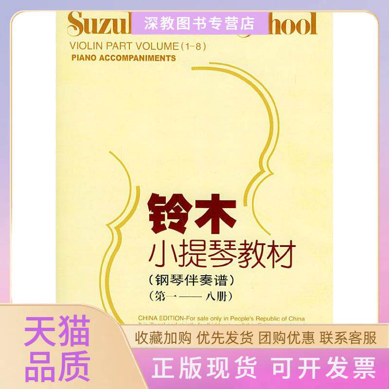 【正版书包邮】铃木小提琴教材钢琴伴奏谱铃木镇一人民音乐出版社