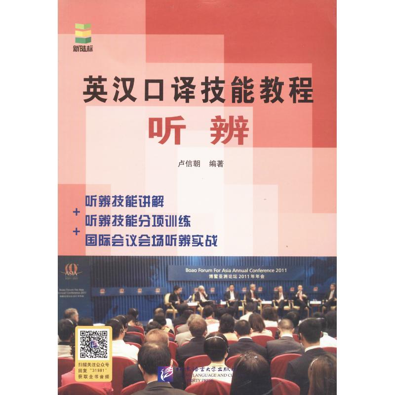 【正版书包邮】英汉口译技能教程听辨卢信朝北京语言大学出版社
