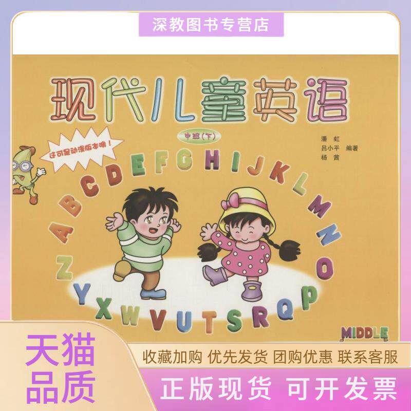 【正版书包邮】现代儿童英语动漫版中班下潘虹吕小平杨茜海天出版社