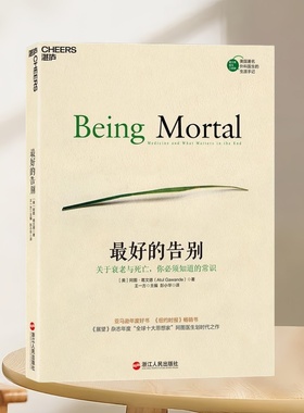 正版书速发 最好的告别 关于衰老与死亡你必须知道的常识 阿图葛文德著 王一方编 彭小华译 浙江人民出版社 9787213067792