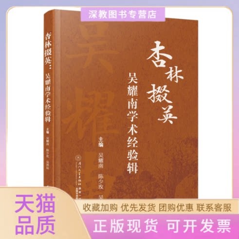 【正版书包邮】杏林掇英吴耀南学术经验辑吴耀南者陈少玫吴昦辰厦门大学出版社