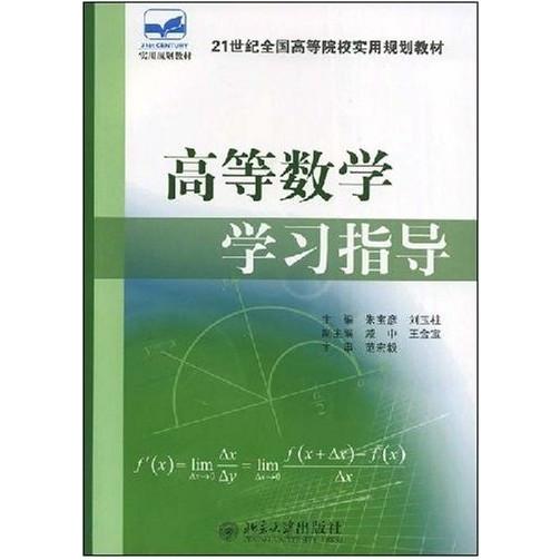 【正版书包邮】高等数学指导朱宝彦 刘玉柱北京大学出版社