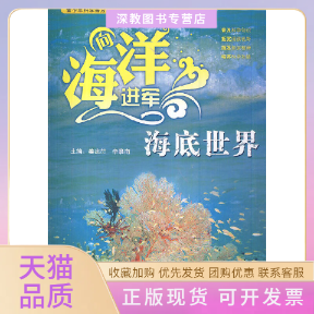 【正版书包邮】青少年科学普及丛书向海洋进军海底世界姜忠喆李慕南北方妇女儿童出版社吉林出版集团
