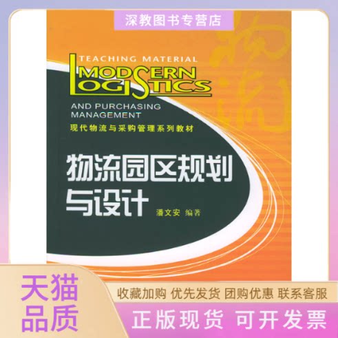 【正版书包邮】物流园区规划与设计潘文安中国财富出版社