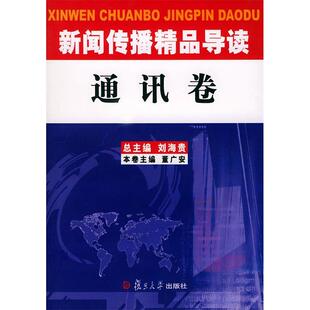新闻传播精品导读通讯卷刘海贵总董广安分卷复旦大学出版 包邮 书 社 正版