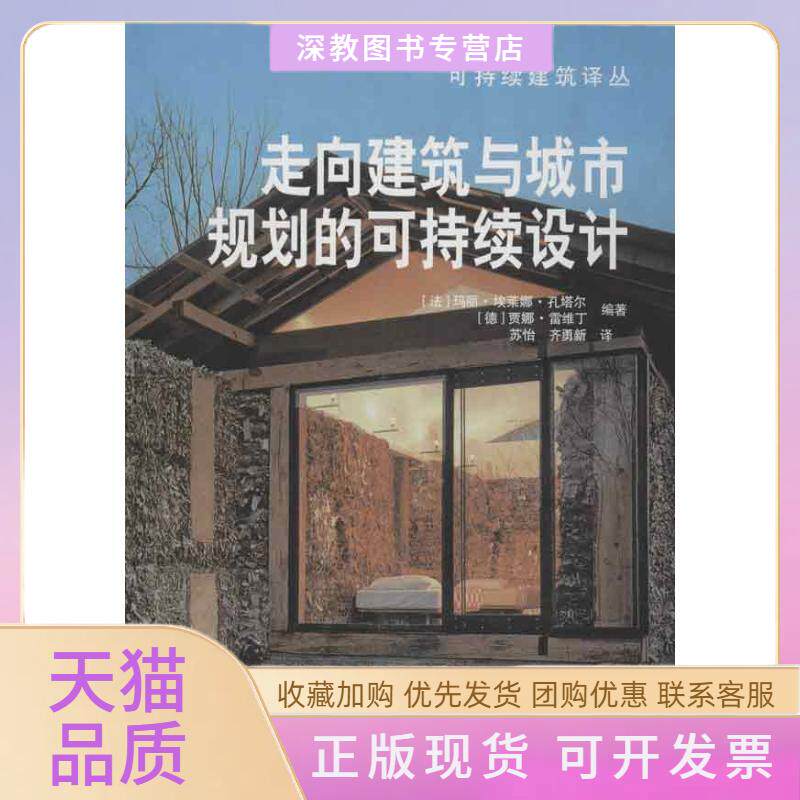 【正版书包邮】走向建筑与城市规划的可持续设计玛丽埃莱娜孔塔尔贾娜雷维丁苏怡齐勇新中国建筑工业出版社