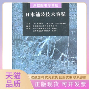 正版 技术答疑森永教夫人民交通出版 书 日本铺装 社 包邮