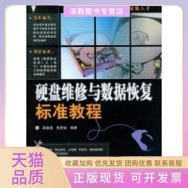 【正版书包邮】硬盘维修与数据恢复标准教程邵喜强朱宏斌人民邮电出版社