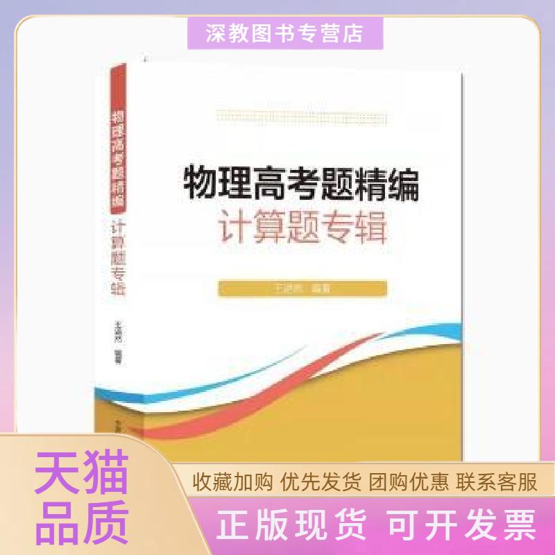 【正版书包邮】物理高考题精编计算题专辑王溢然中国科学技术大学出版社有限责任公司