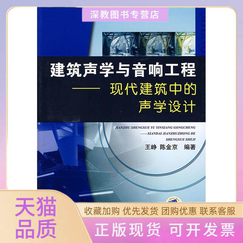 【正版书包邮】建筑声学与音响工程现代建筑中的声学设计王峥陈金京机械工业出版社