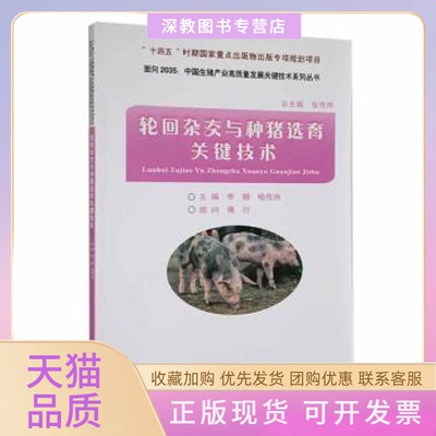 【正版书包邮】轮回交与猪选育关键技术李娜喻传洲李娜喻传洲中国农业大学出版社