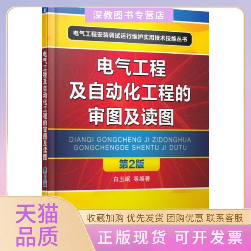 【正版书包邮】电气工程及自动化工程的审图及读图第2版电气工程安装调试运行维护实用技术技能丛书白玉岷机械工业出版社