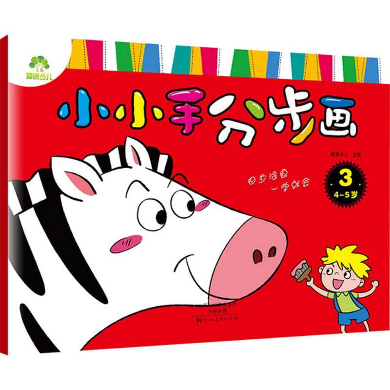 【正版书包邮】小小手分步画34~5岁爱德少儿河南美术出版社,书籍/杂志/报纸,绘本/图画书/少儿动漫书,淘宝优惠券,粉丝福利购,淘宝优惠卷