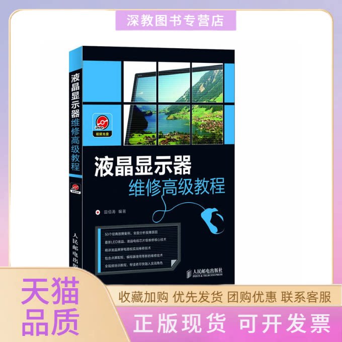 【正版书包邮】液晶显示器维修高级教程田佰涛人民邮电出版社