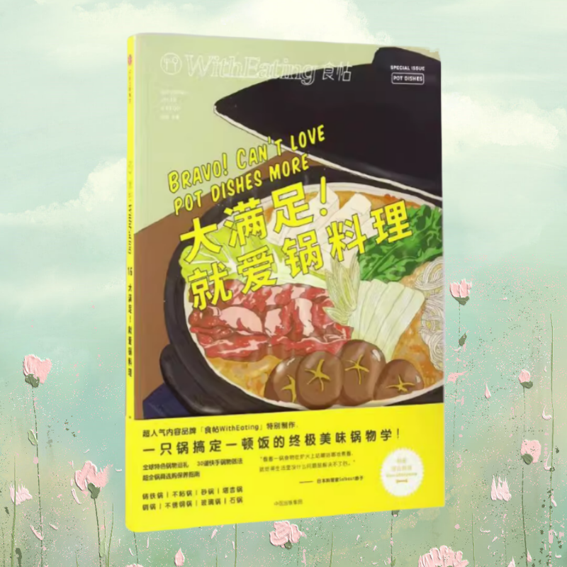 正版现货  食帖16 大满足 就爱锅料理 林江 著 中信出版集团 9787508672861