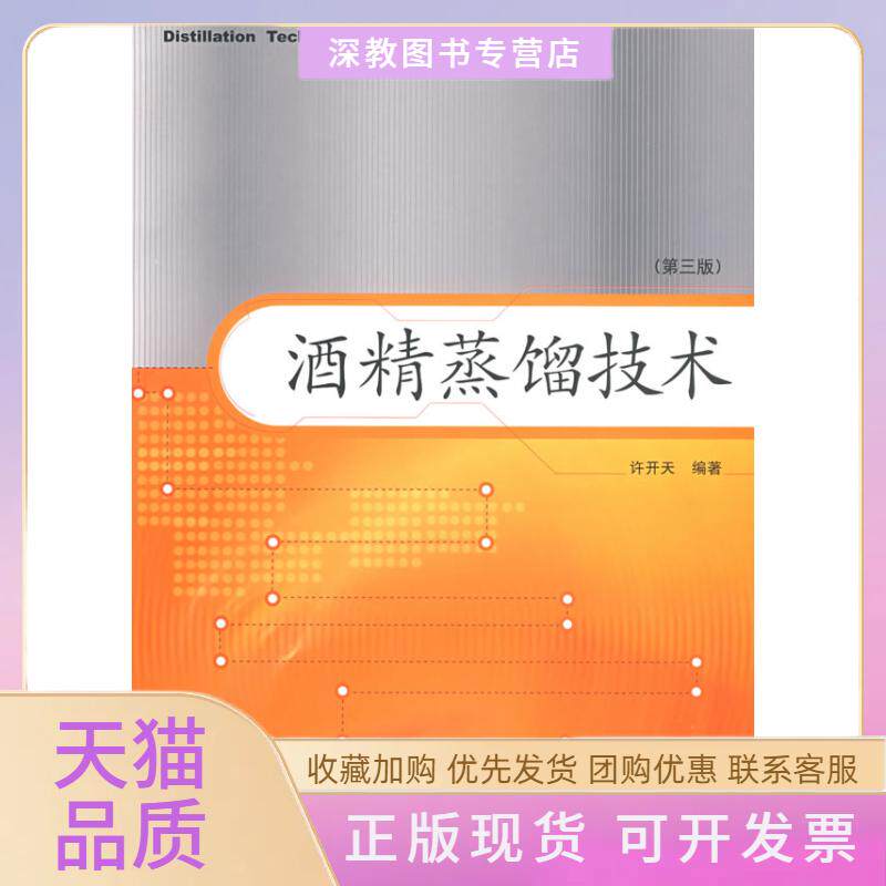 【正版书包邮】酒精蒸馏技术第三版许开天中国轻工业出版社