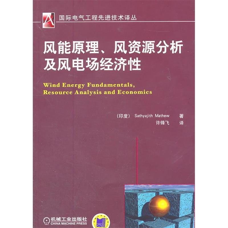 【正版书包邮】风能原理风资源分析及风电场经济马修MathewS许锋飞机械工业出版社