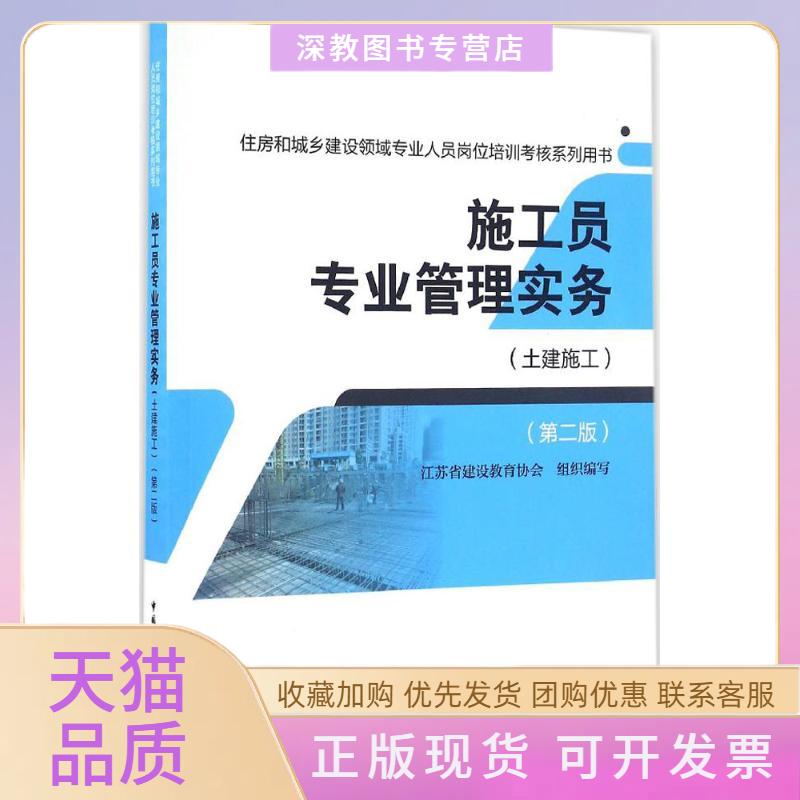 【正版书包邮】施工员专业管理实务江苏省建设教育协会中国建筑工业出版社