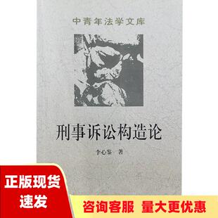【正版书包邮】刑事诉讼构造论李心鉴中国政法大学出版社
