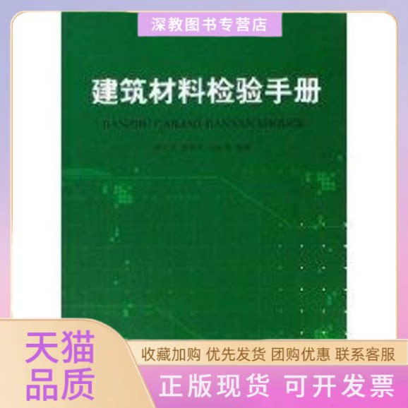 【正版书包邮】建筑材料检验手册冯文元张友民冯志华中国建材工业出版社