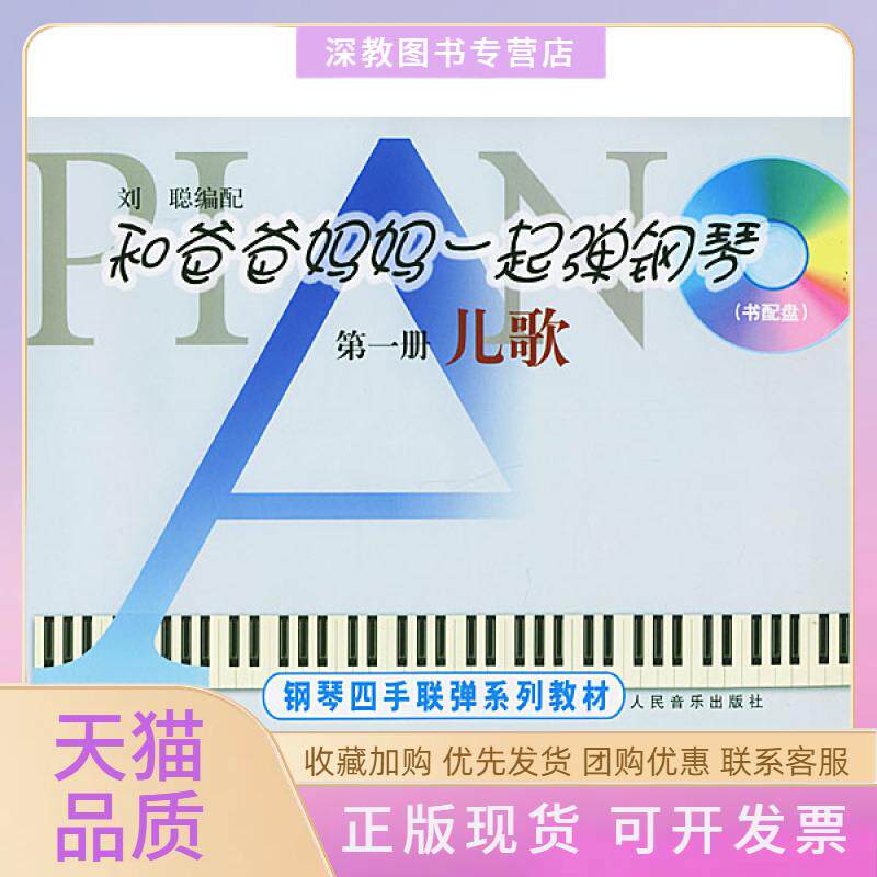 【正版书包邮】和爸爸妈妈一起弹钢琴13册每册含CD光盘一张钢琴四手联弹系列教材刘聪配人民音乐出版社