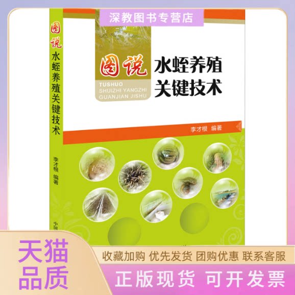 【正版书包邮】图说水蛭养殖关键技术李才根中国科学技术出版社