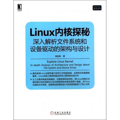 【正版书包邮】Linux内核探秘深入解析文件系统和设备驱动的架构与设计LinuxUnix技术丛书高剑林机械工业