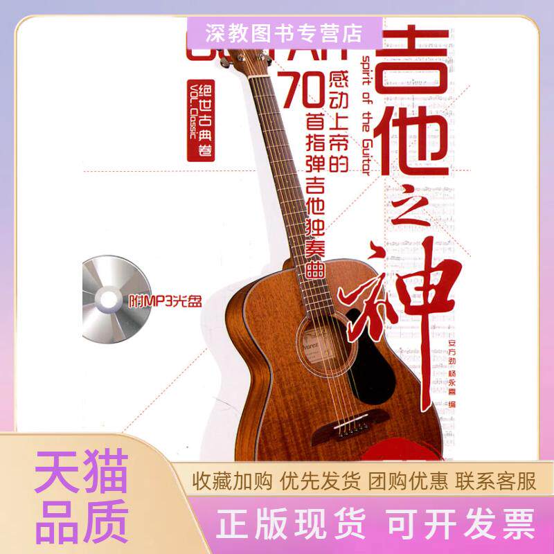 【正版书包邮】吉他之神2附1MP3感动上帝的70首指弹吉他独奏曲绝世古典卷安方劲北京体育大学出版社