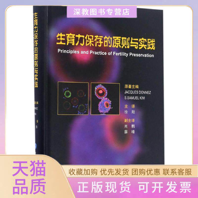 【正版书包邮】生育力保存的原则与实践雅克唐纳兹S赛缪尔金姆原徐阳主北京大学医学出版社
