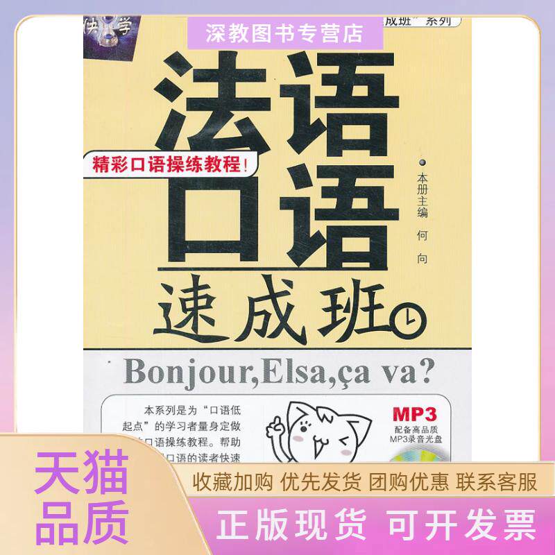 【正版书包邮】法语口语速成班何向宋健榕哈尔滨工业大学出版社